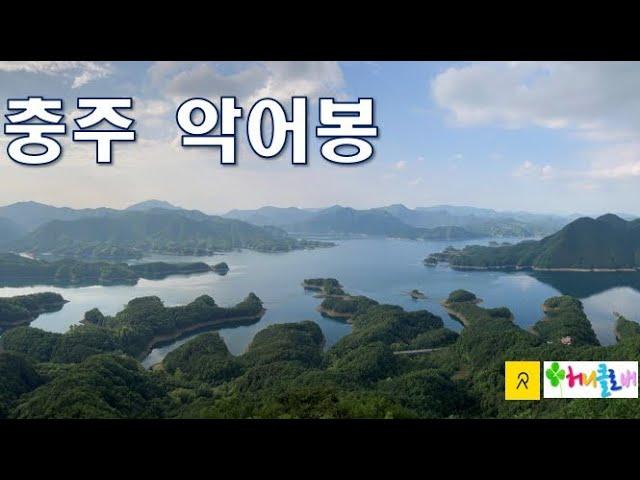 충주 악어봉 개방 - 이제 악어 잡으러 맘 편히 다녀오세요~ | 게으른악어-악어봉 1km, 30분 코스  |  월악산국립공원  ㅣGo to catch a crocodile