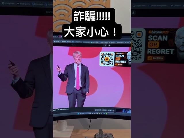 比特幣大會詐騙影片！大家小心！