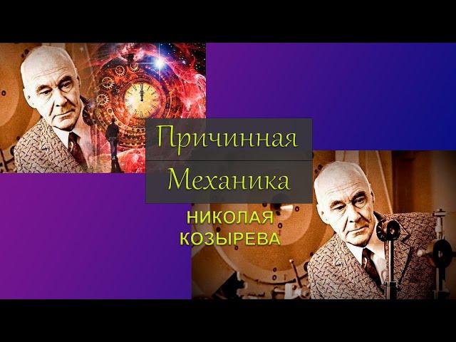 Причинная механика Николая Козырева