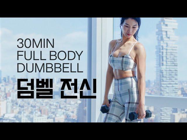 30 Min Dumbbell Cardio / 탄력있게 살빼기 30분 - 덤벨 전신 유산소 홈트