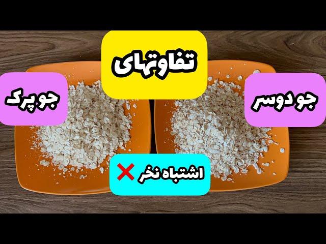 یه بار برای همیشه یاد بگیر|تفاوتهای جودوسر و جو پرک|مهمترین خواص جو دوسر