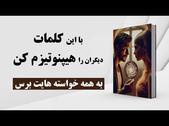 کتاب صوتی | هیپنوتیزم دیگران با استفاده از کلمات | خود هیپنوتیزمی