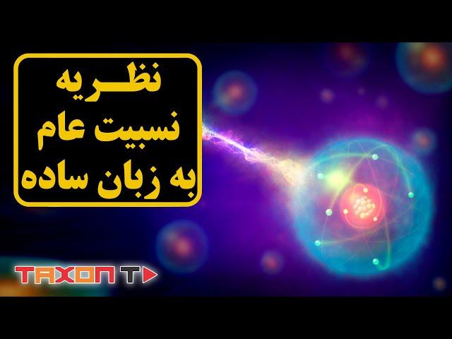 نظریه نسبیت عام به زبان ساده