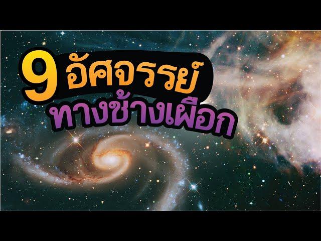 9 เรื่องอัศจรรย์ทางช้างเผือก