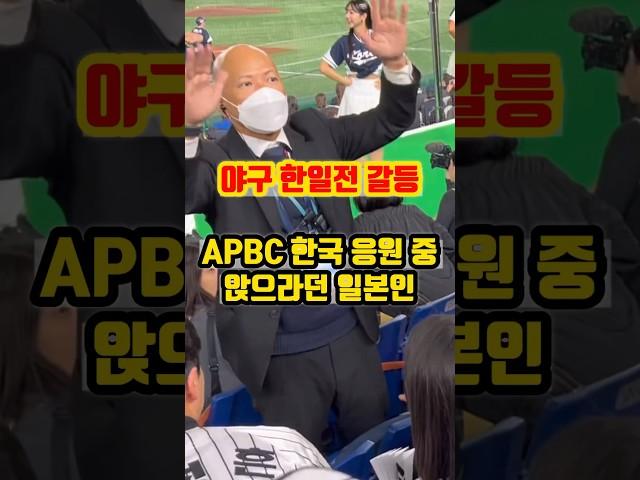 한국 응원단 앉으라던 일본인… 갈등의 전말