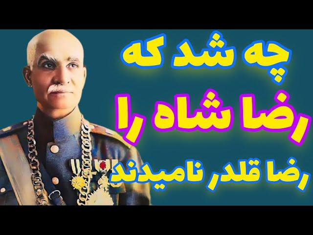 اقدامات رضاشاه یا رضا خان پهلوی  چه شد که رضا شاه را رضا قلدر نامیدند  غلامرضا پهلوی ملقب به رضا شاه