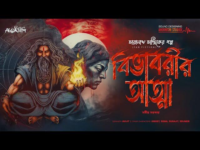 Taranath Tantrik | বিভাবরীর আত্মা | Bengali Audio Story | তারানাথ তান্ত্রিকের গল্প | #Ahornishi