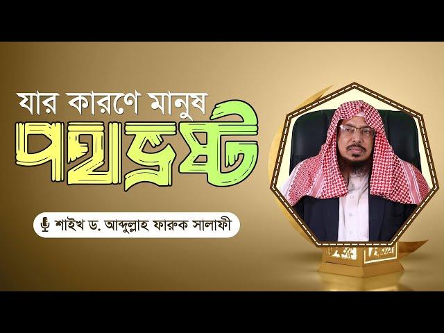 যার কারণে মানুষ পথভ্রষ্ট হচ্ছে || শাইখ ড. আব্দুল্লাহ ফারুক সালাফী