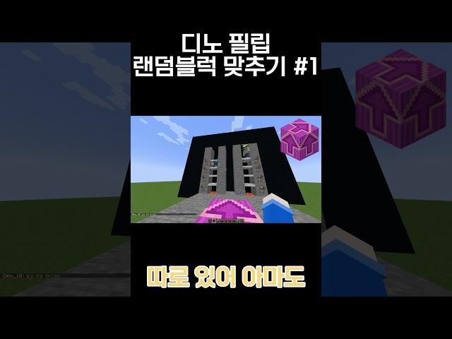 디노 필립 랜덤블럭 맞추기