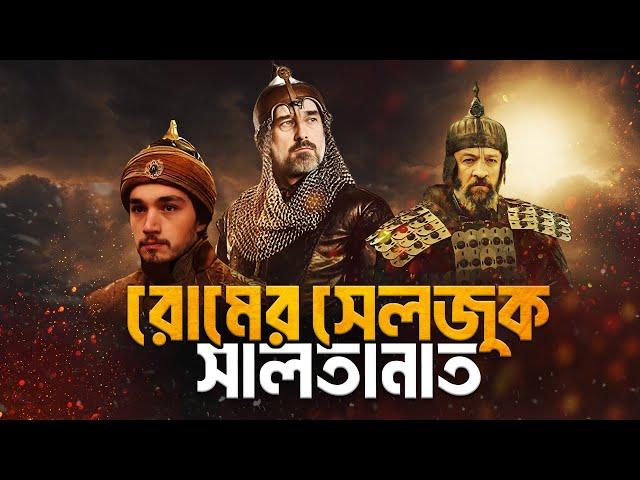 রুমের সেলজুক সালতানাতের ইতিহাস | History of Rum Sultanate