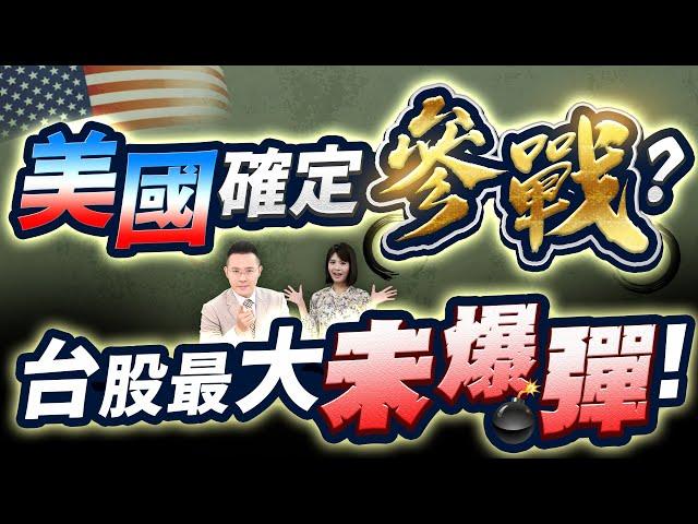 【美國確定參戰? 台股最大未爆彈!】2025.06.20(字幕版)