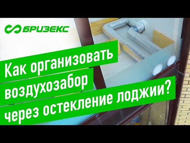 Как установить бризер ТИОН 3S в комнате с лоджией. Воздухозабор через отверстие в стекле.
