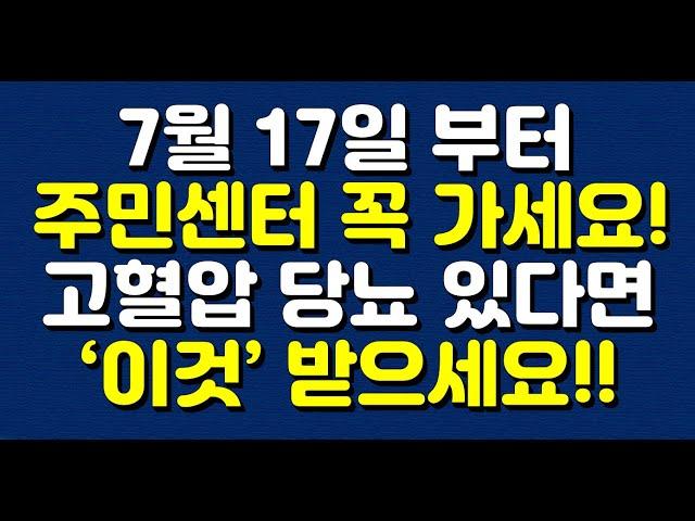 7월 17일 부터 주민센터 꼭 가세요! 고혈압 당뇨 있다면 ‘이것’ 받으세요!!