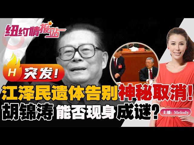 突发：江泽民遗体告别神秘取消！胡锦涛能否现身成谜？《纽约情报站》20221202