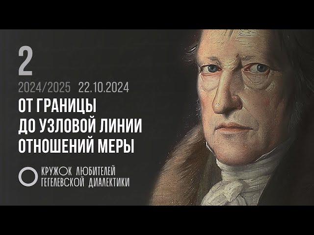 Кружок диалектики (2024–2025). 02. «От границы до узловой линии отношений меры». М. В. Попов.