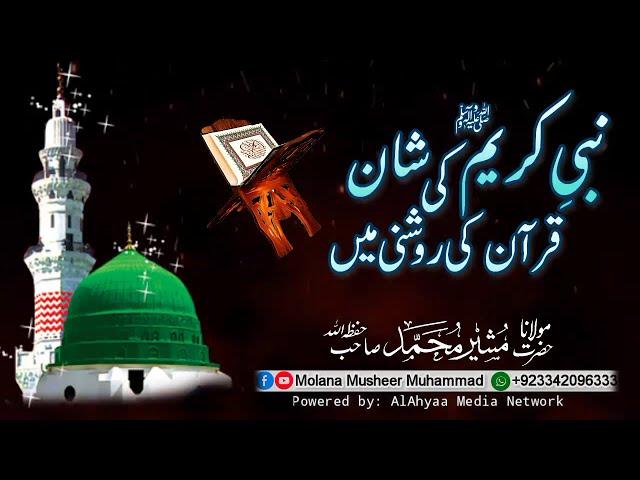 Nabi ki Shan | Shan e Nabi | نبی کی شان | قرآن میں نبی کی شان | Molana Musheer Muhammad