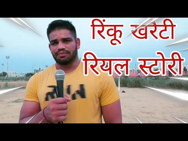 RINKU KHRENTI ||Real story#KHEL KABADDI 555