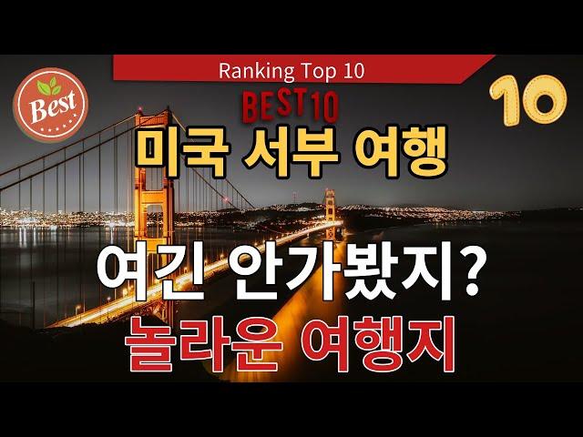 미국 서부 아름다운여행지 best 10,미국서부여행,미서부여행,미국여행