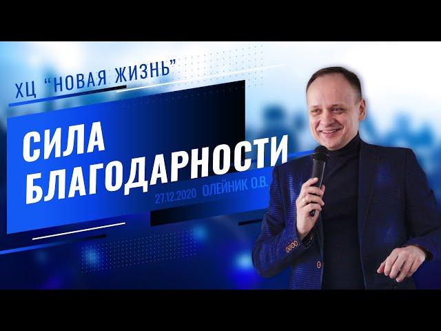 Сила благодарности. Олег Олейник. Церковь "Новая жизнь" (Краматорск)