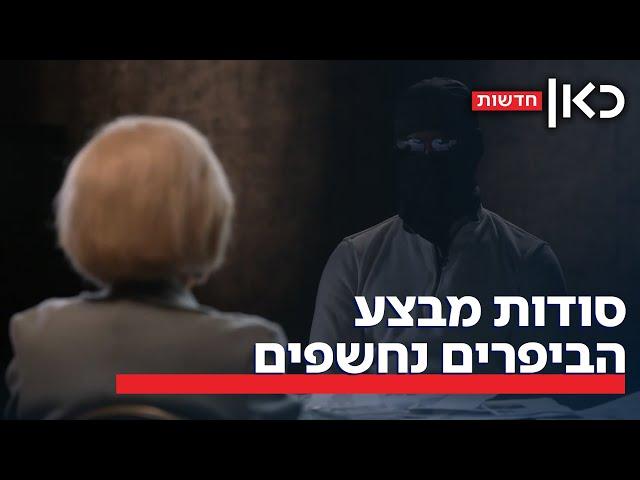 סוכני מוסד חושפים: כך תוכנן ובוצע מבצע הביפרים שהשאיר את העולם בשוק