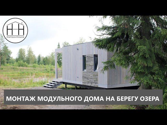 МОНТАЖ модульного дома HOLTSOVHOUSE.