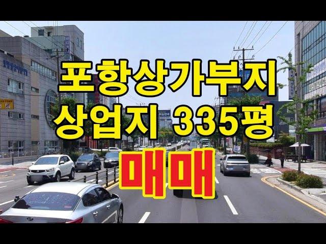 포항상가부지 포항부동산 죽도동 메인대로변 상업지역 335평 포항신축부지매매 포항신축상가 포항상가 포항건물부지 포항오피스텔부지 포항아파트부지