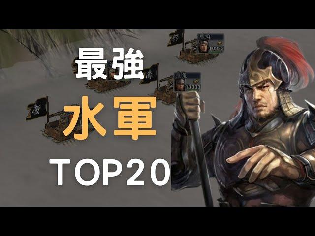 三國志11水軍最強TOP20（水軍兵法初級篇）