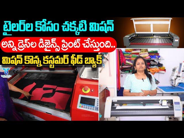 టైలర్ ల కోసం చక్కటి మిషన్..| Computer Cutting Machine | TailorTrix Software for Boutique