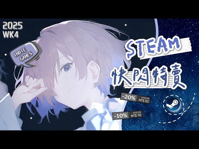 【STEAM快閃×新品特賣】 10款獨立遊戲推薦｜ 動作冒險 角色扮演 戀愛模擬 敘事/解謎冒險  ｜Steam Weekly Sale Indie Game Picks