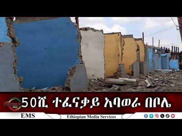 EMS 50ሺ ተፈናቃይ አባወራ በቦሌ Nov 2024 W