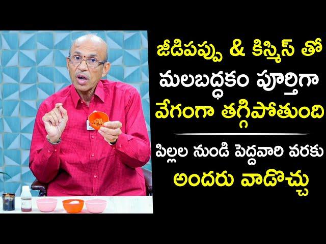 జీడిపప్పు & కిస్మిస్ తో మలబద్ధకం తగ్గుతుంది | Home Remedies for Constipation | Good Bye Constipation