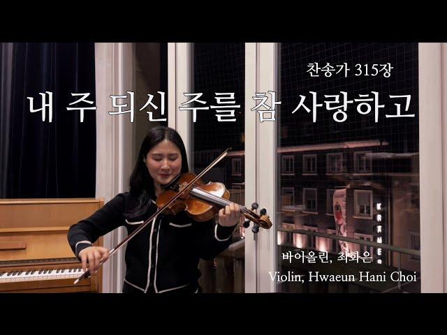 찬송가 315장 내 주 되신 주를 참 사랑하고 My Jesus, I Love Thee - 바이올린 찬양 cover