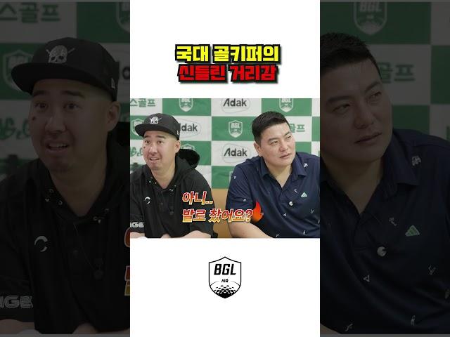 국대 골키퍼의 신들린 거리감