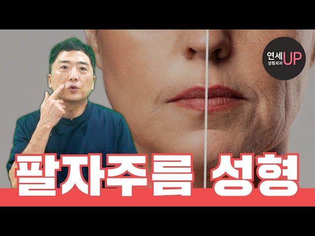 팔자주름 수술 왜 어려울까요? 시술 전 이건 꼭 알아야 합니다 - 연세UP성형외과