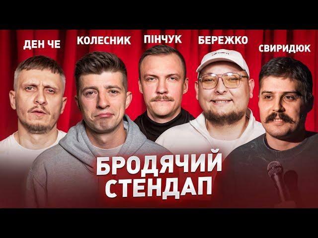 СТЕНДАП | Бережко, Пінчук, Колесник, Свиридюк, Ден Че