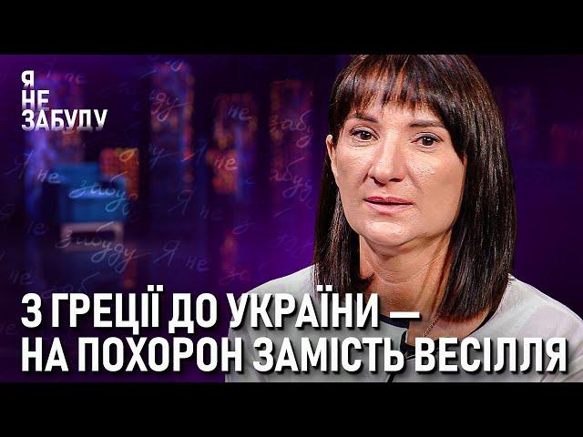 З Греції до України — на похорон замість весілля | Я не забуду