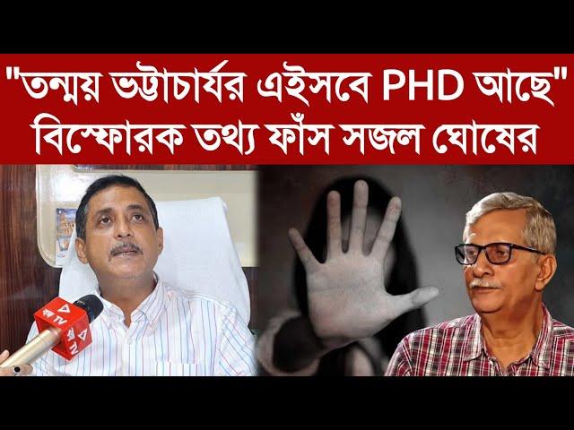 Sajal Ghosh: "তন্ময় ভট্টাচার্যর এইসবে PHD আছে"বিস্ফোরক তথ্য ফাঁস সজল ঘোষের