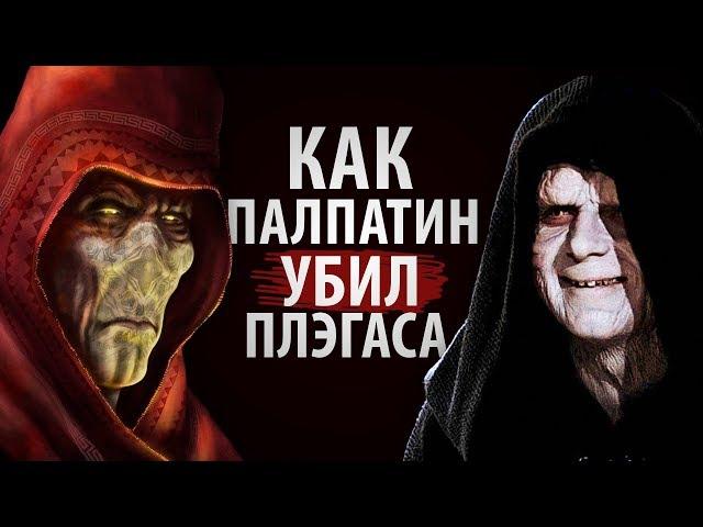 Как Палпатин убил Плэгаса | Звездные войны