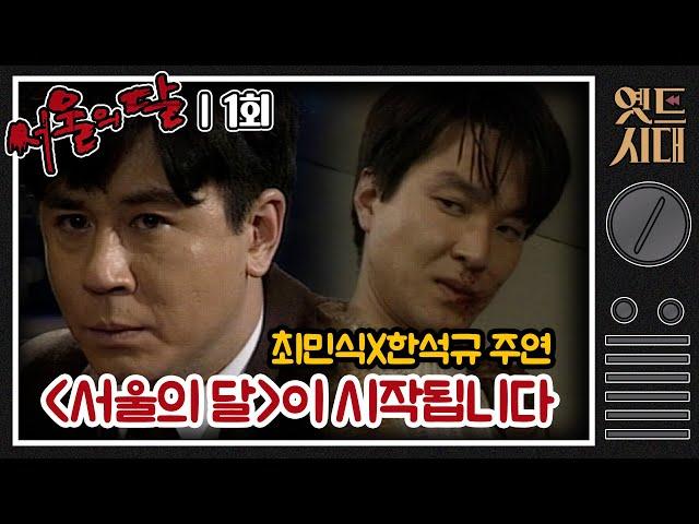 [#서울의달] 1회 | 차무식(최민식)과 김사부(한석규)가 친구로 나오는 레전드 드라마! '서울의 달'이 시작됩니다 MBC940108방송