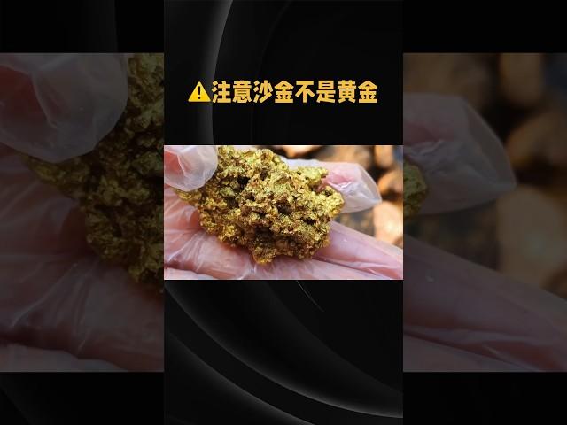 沙金值得购买吗 #时尚 #珠宝 #珠宝知识 #时尚百万新星计划