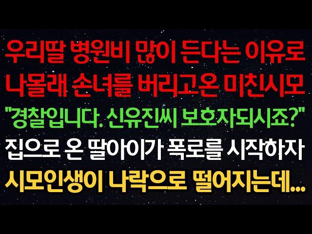 실화사연-우리딸 병원비 많이 든다는 이유로 나몰래 손녀를 버리고온 미친시모 "경찰입니다. 신유진씨 보호자되시죠?" 집으로 온 딸아이가 폭로를 시작하자 시모인생이 나락으로 떨어지는데