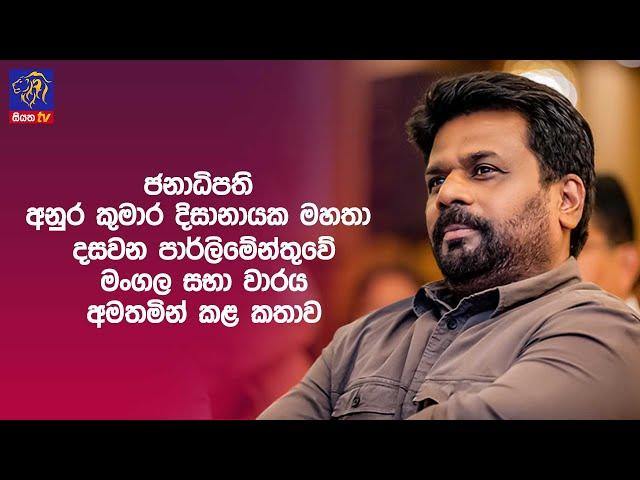  ජනාධිපති දසවන පාර්ලිමේන්තුවේ මංගල සභා වාරය අමතමින් කළ කතාව || Siyatha News