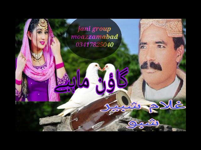 new song gullam Shabbir 26sb goon mahiya Jani group moazzamabad 003417825040