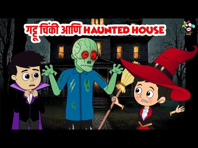 गट्टू चिंकी आणि Haunted House | Halloween Special | मराठी गोष्टी | Marathi Story | Goshti | Cartoon