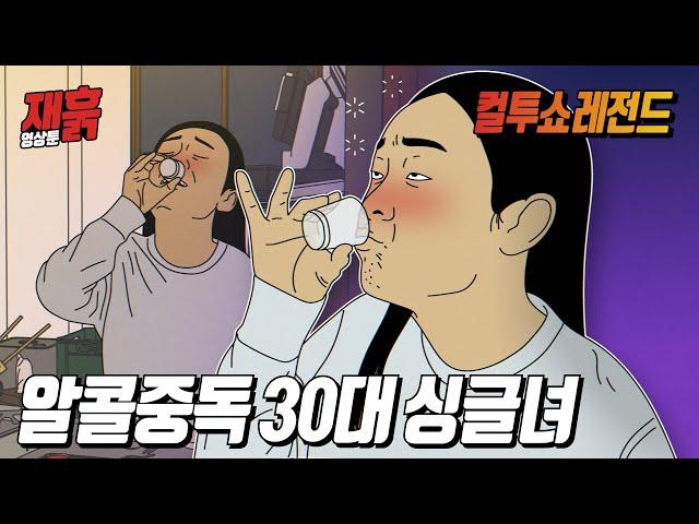 친구랑 소주 7병 마시고 필름 끊긴 여자의 최후 | 컬투쇼 영상툰