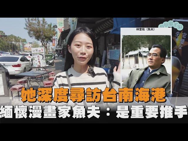 她深度尋訪台南海港　緬懷漫畫家魚夫：是重要推手