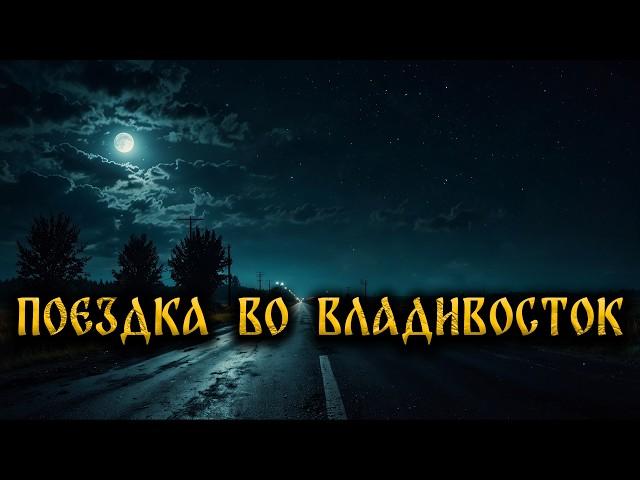 Страшные истории на ночь-Поездка во Владивосток