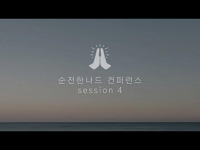 순전한나드 컨퍼런스 session 4ㅣ 사무엘 로빈슨 Samuel Robinson