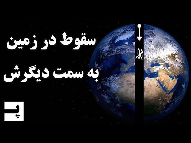 سفری به درون زمین و بیرون اومدن از طرف دیگه زمین