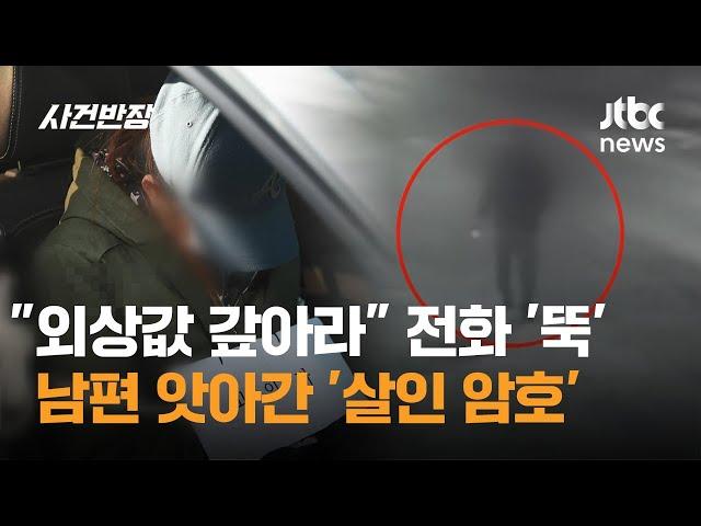 "외상값 갚아라" 전화 '뚝'…남편 앗아간 '살인 암호' / JTBC 사건반장